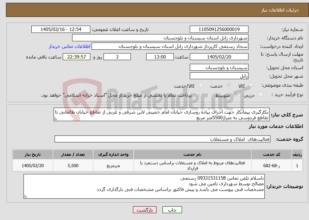 تصویر کوچک آگهی نیاز خدمات-بکارگیری پیمانکار جهت اجرای پیاده روسازی خیابان امام خمینی لاین شرقی و غربی از تقاطع خیابان طالقانی تا تقاطع فردوسی به متراژ5500متر مربع
