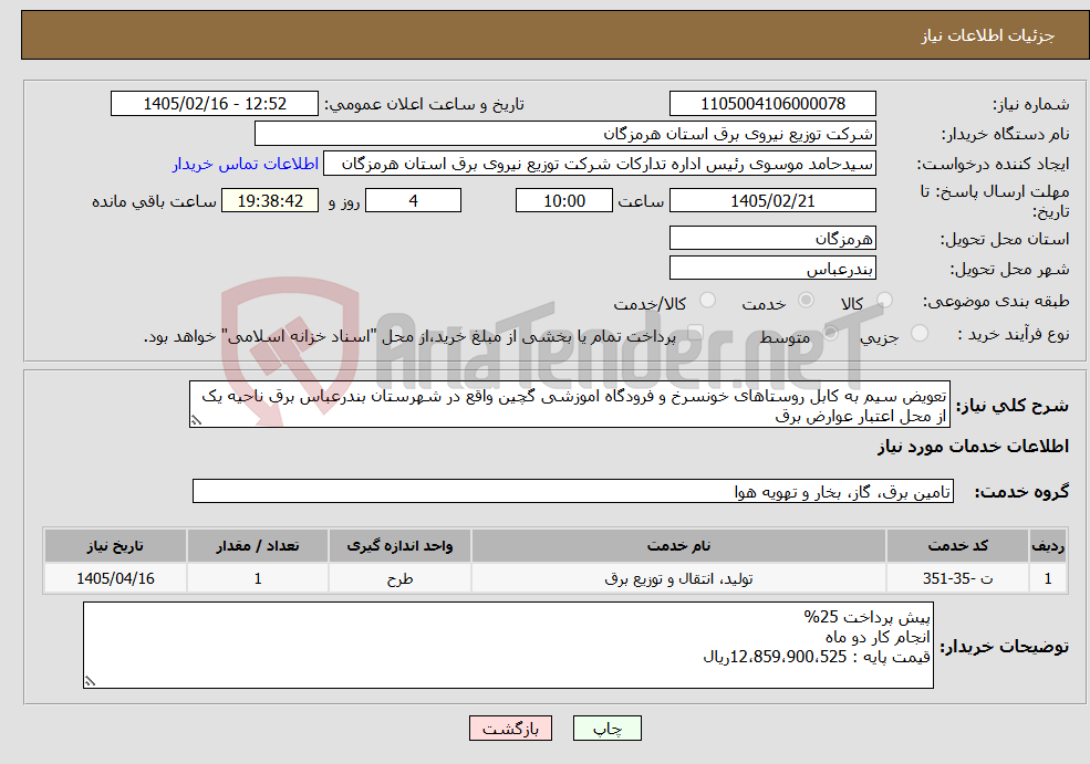تصویر کوچک آگهی نیاز خدمات-تعویض سیم به کابل روستاهای خونسرخ و فرودگاه اموزشی گچین واقع در شهرستان بندرعباس برق ناحیه یک از محل اعتبار عوارض برق
