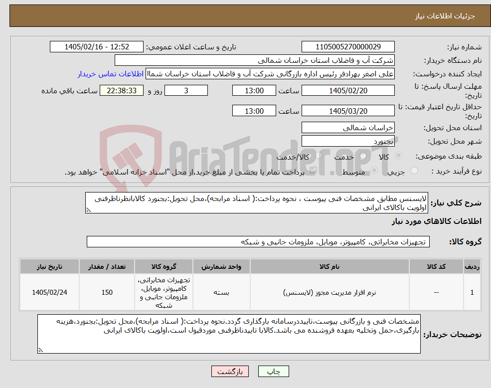 تصویر کوچک آگهی نیاز کالا-لایسنس مطابق مشخصات فنی پیوست ، نحوه پرداخت:( اسناد مرابحه)،محل تحویل:بجنورد کالابانظرناظرفنی اولویت باکالای ایرانی