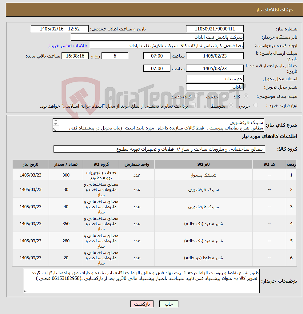 تصویر کوچک آگهی نیاز کالا-سینک ظرفشویی مطابق شرح تقاضای پیوست . فقط کالای سازنده داخلی مورد تایید است زمان تحویل در پیشنهاد فنی الزامی. تسویه اعتباری حداقل 2 ماه.