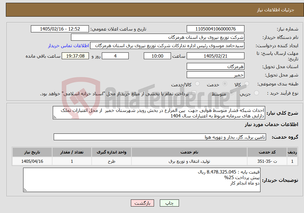 تصویر کوچک آگهی نیاز خدمات-احداث شبکه فشار متوسط هوایی جهت بین المزارع در بخش رویدر شهرستان خمیر از محل اعتبارات تملک دارایی های سرمایه مربوط به اعتبارات سال 1404