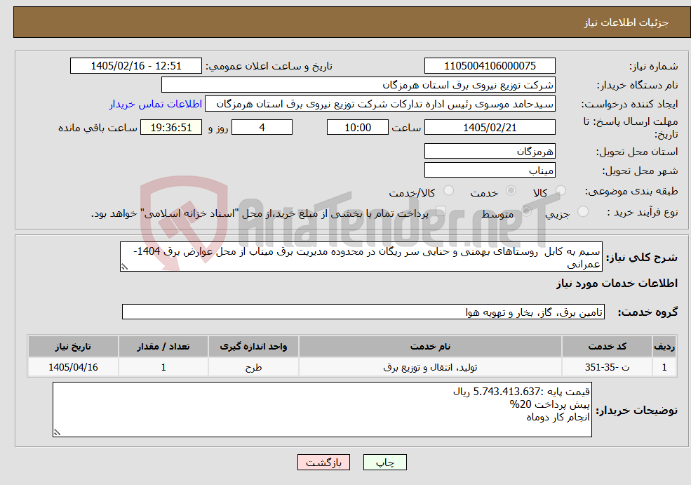 تصویر کوچک آگهی نیاز خدمات-سیم به کابل روستاهای بهمنی و حنایی سر ریگان در محدوده مدیریت برق میناب از محل عوارض برق 1404- عمرانی