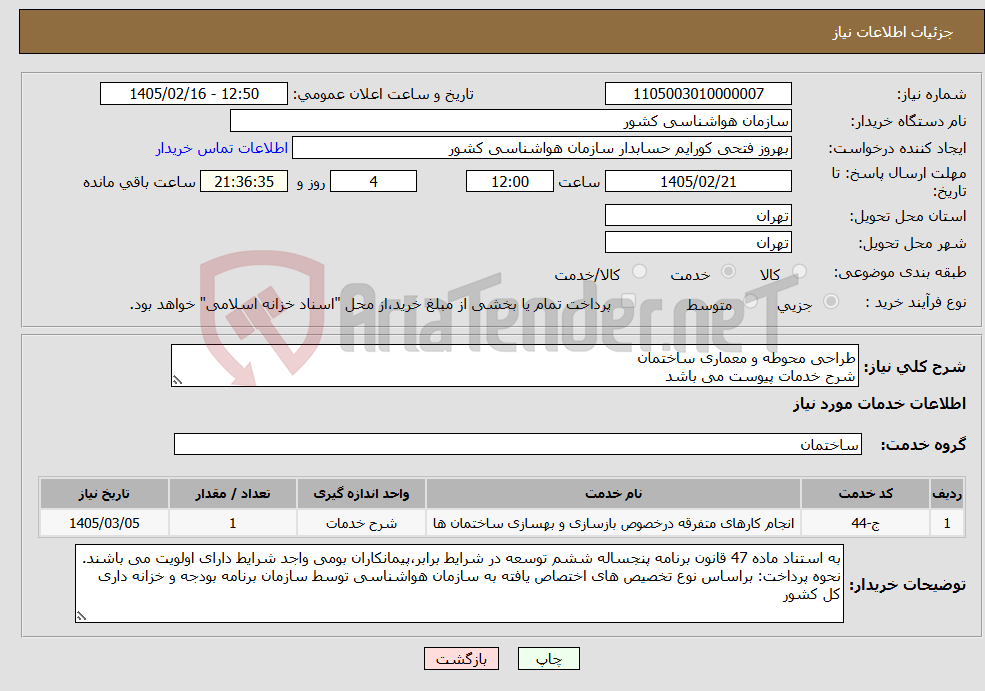 تصویر کوچک آگهی نیاز خدمات-طراحی محوطه و معماری ساختمان شرح خدمات پیوست می باشد