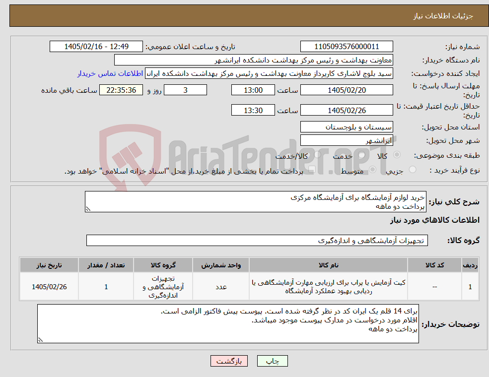تصویر کوچک آگهی نیاز کالا-خرید لوازم آزمایشگاه برای آزمایشگاه مرکزی پرداخت دو ماهه