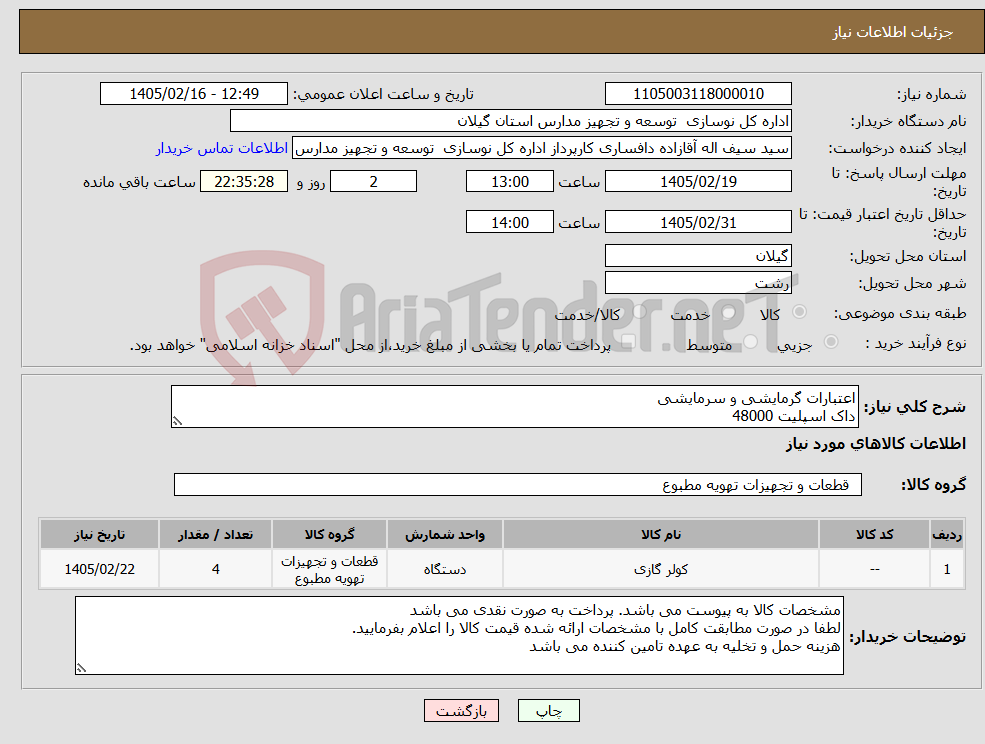تصویر کوچک آگهی نیاز کالا-اعتبارات گرمایشی و سرمایشی داک اسپلیت 48000