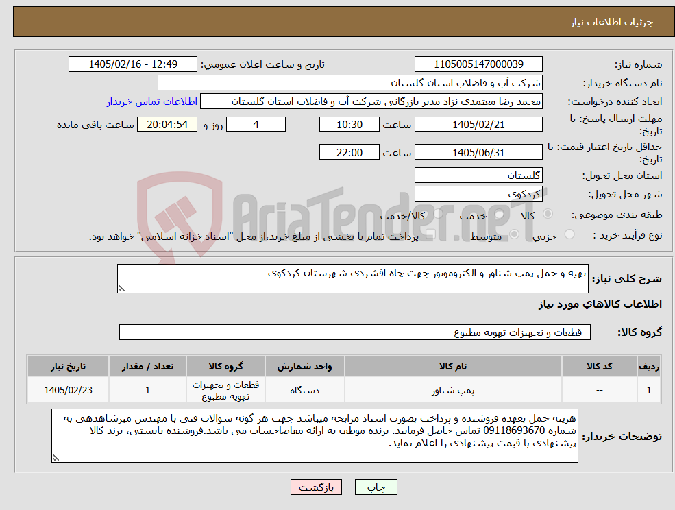 تصویر کوچک آگهی نیاز کالا-تهیه و حمل پمپ شناور و الکتروموتور جهت چاه افشردی شهرستان کردکوی