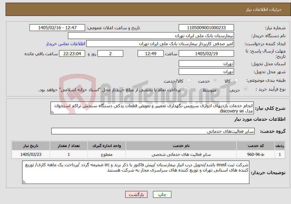 تصویر کوچک آگهی نیاز خدمات-انجام خدمات بازدیهای ادواری سرویس نگهداری تعمییر و تعویض قطعات یدکی دستگاه سنجش تراکم استخوان مدل discovery wi