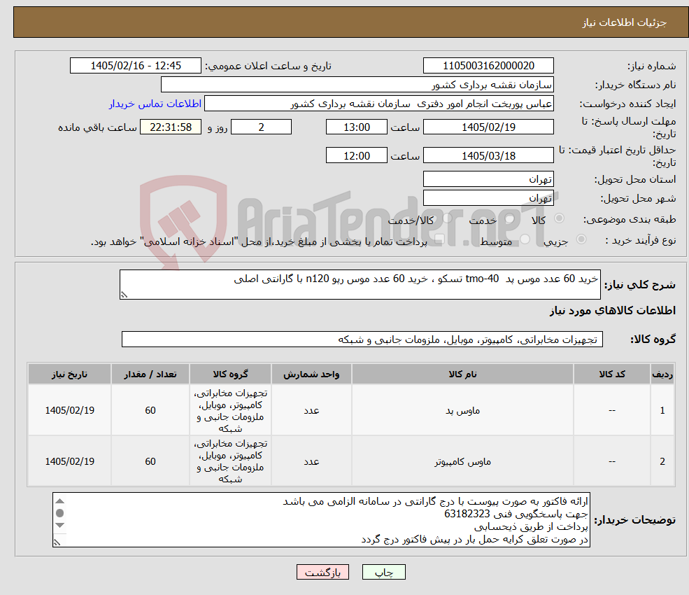 تصویر کوچک آگهی نیاز کالا-خرید 60 عدد موس پد tmo-40 تسکو ، خرید 60 عدد موس رپو n120 با گارانتی اصلی