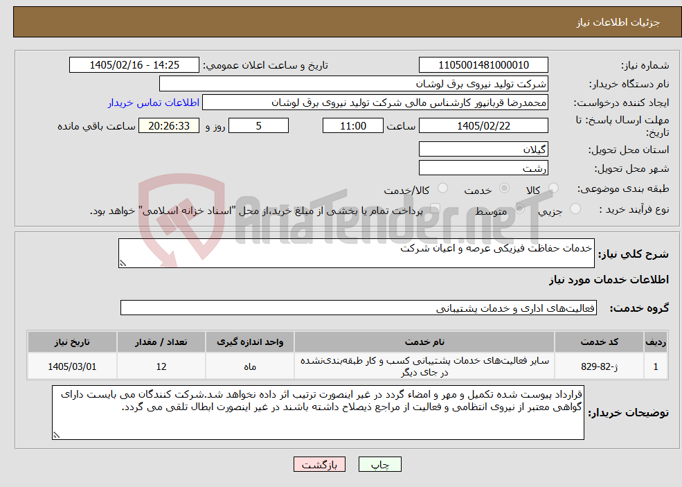 تصویر کوچک آگهی نیاز خدمات-خدمات حفاظت فیزیکی عرصه و اعیان شرکت