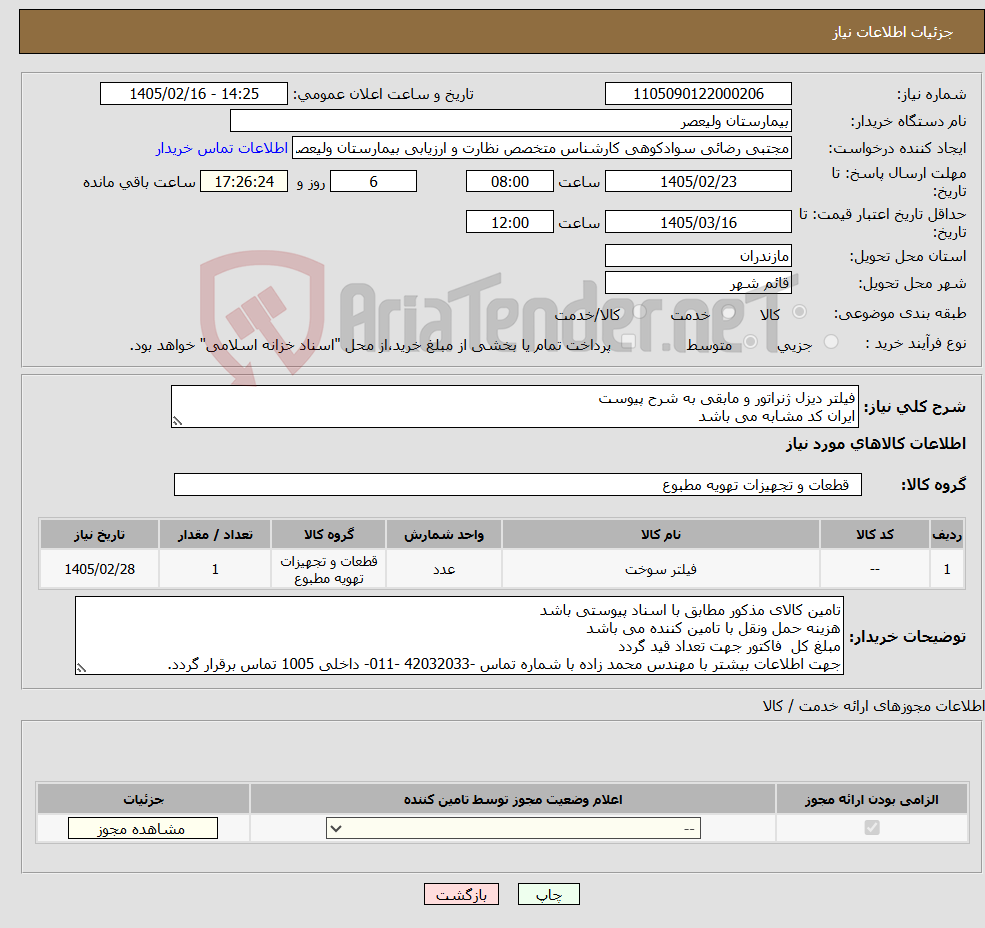 تصویر کوچک آگهی نیاز کالا-فیلتر دیزل ژنراتور و مابقی به شرح پیوست ایران کد مشابه می باشد