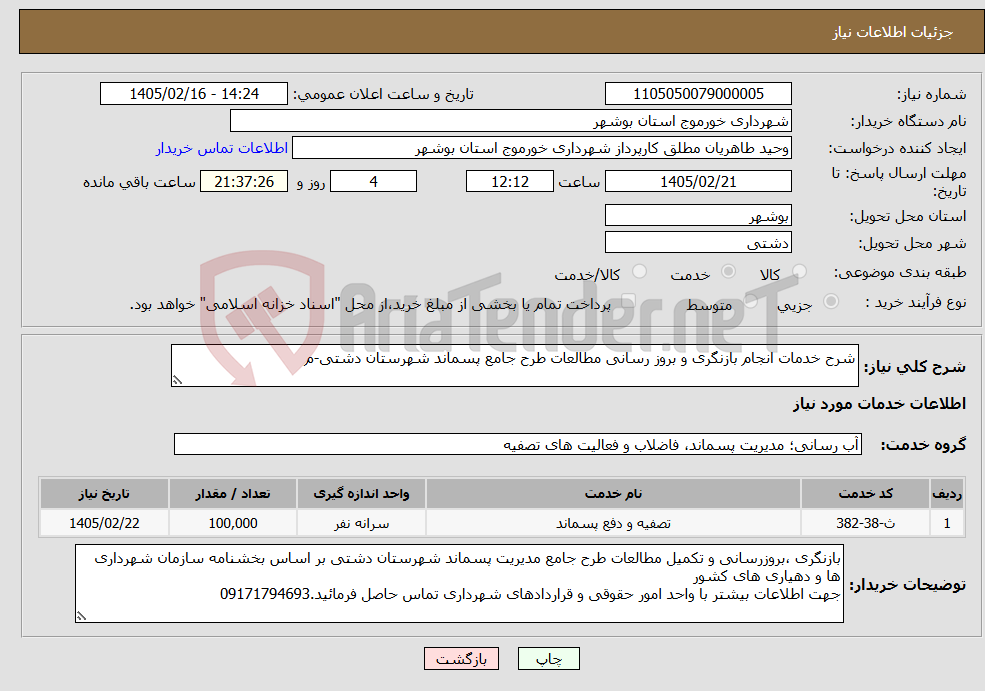 تصویر کوچک آگهی نیاز خدمات-شرح خدمات انجام بازنگری و بروز رسانی مطالعات طرح جامع پسماند شهرستان دشتی-م