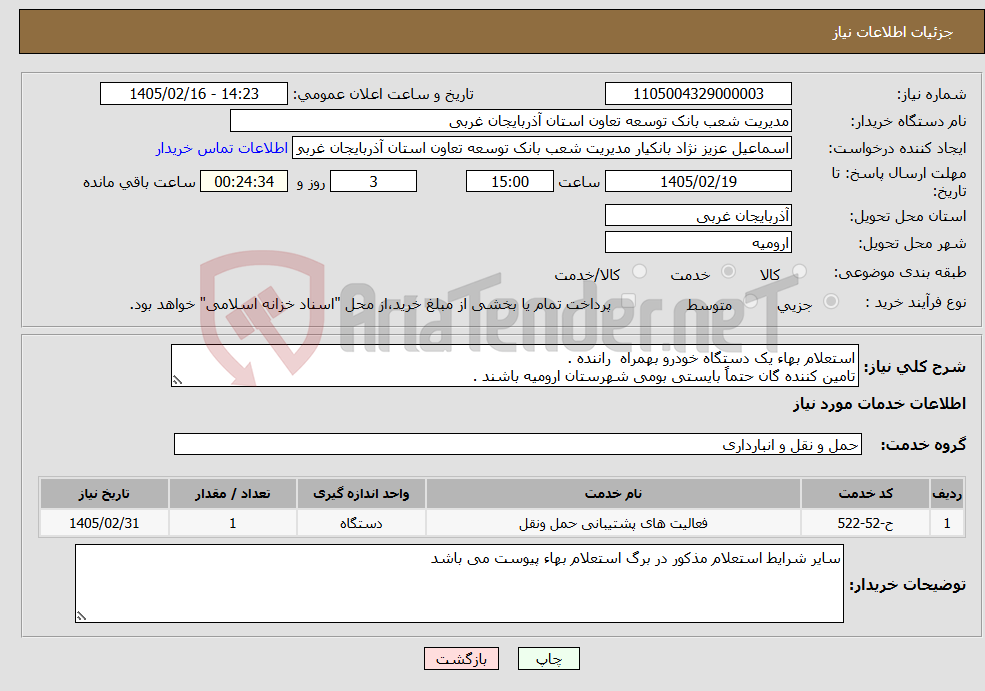 تصویر کوچک آگهی نیاز خدمات-استعلام بهاء یک دستگاه خودرو بهمراه راننده . تامین کننده گان حتماً بایستی بومی شهرستان ارومیه باشند .