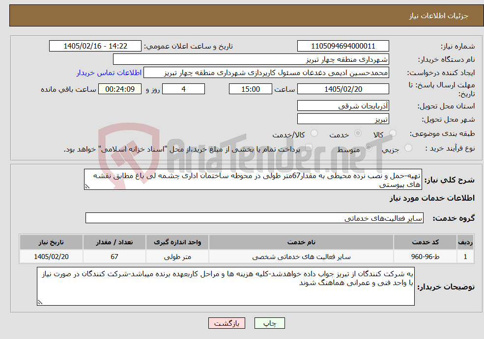 تصویر کوچک آگهی نیاز خدمات-تهیه-حمل و نصب نرده محیطی به مقدار67متر طولی در محوطه ساختمان اداری چشمه لی باغ مطابق نقشه های پیوستی