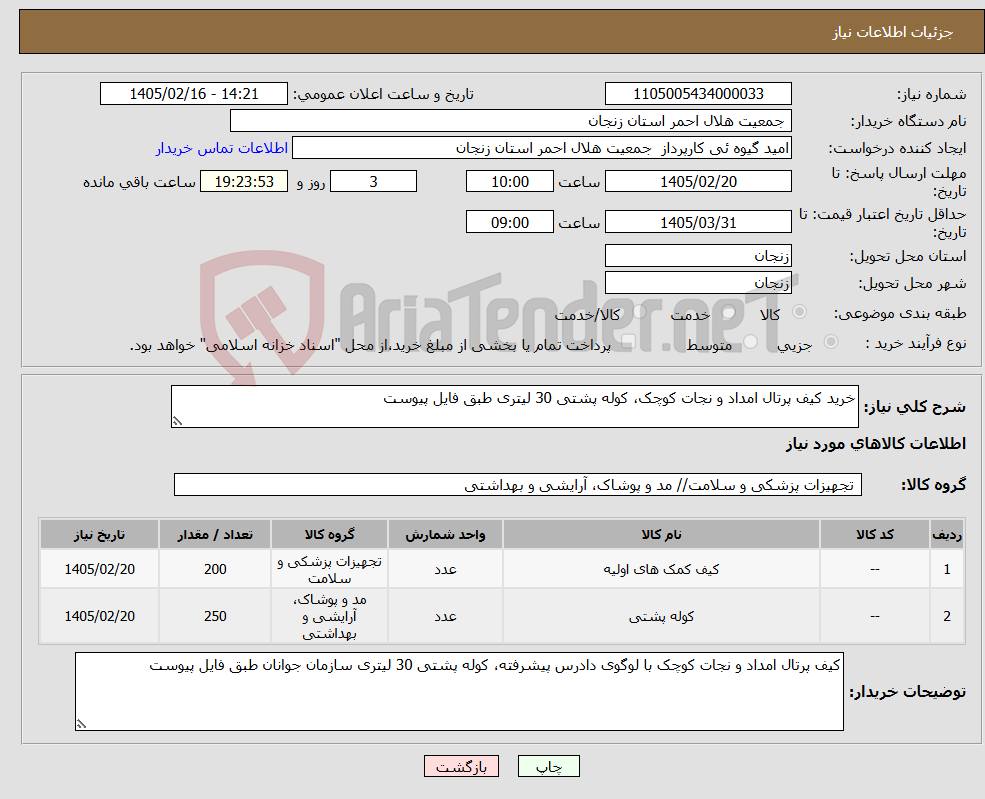 تصویر کوچک آگهی نیاز کالا-خرید کیف پرتال امداد و نجات کوچک، کوله پشتی 30 لیتری طبق فایل پیوست