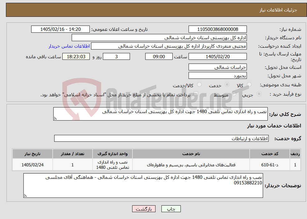 تصویر کوچک آگهی نیاز خدمات-نصب و راه اندازی تماس تلفنی 1480 جهت اداره کل بهزیستی استان خراسان شمالی