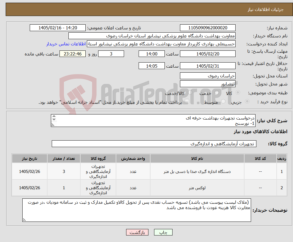 تصویر کوچک آگهی نیاز کالا-درخواست تجهیزات بهداشت حرفه ای 1- نورسنج 2- صدا سنج 3- کالیبراتور صدا سنج