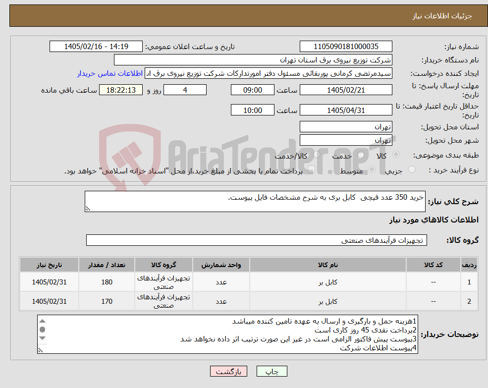 تصویر کوچک آگهی نیاز کالا-خرید 350 عدد قیچی کابل بری به شرح مشخصات فایل پیوست.