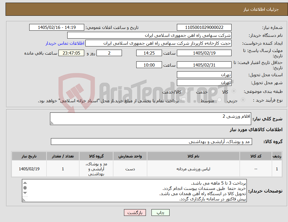 تصویر کوچک آگهی نیاز کالا-اقلام ورزشی 2
