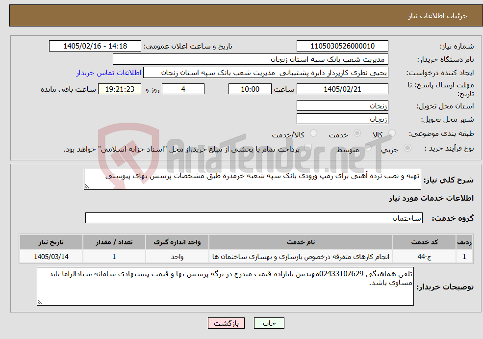 تصویر کوچک آگهی نیاز خدمات-تهیه و نصب نرده آهنی برای رمپ ورودی بانک سپه شعبه خرمدره طبق مشخصات پرسش بهای پیوستی