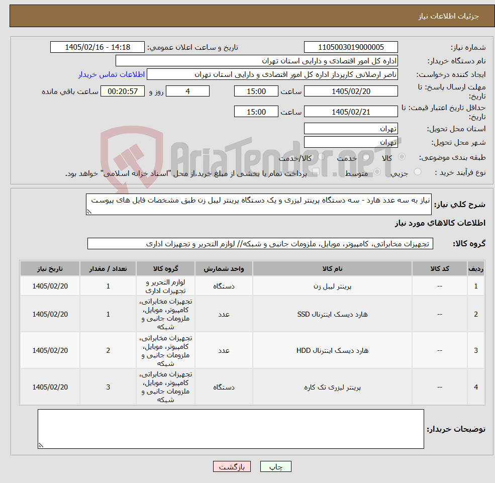 تصویر کوچک آگهی نیاز کالا-نیاز به سه عدد هارد - سه دستگاه پرینتر لیزری و یک دستگاه پرینتر لیبل زن طبق مشخصات فایل های پیوست