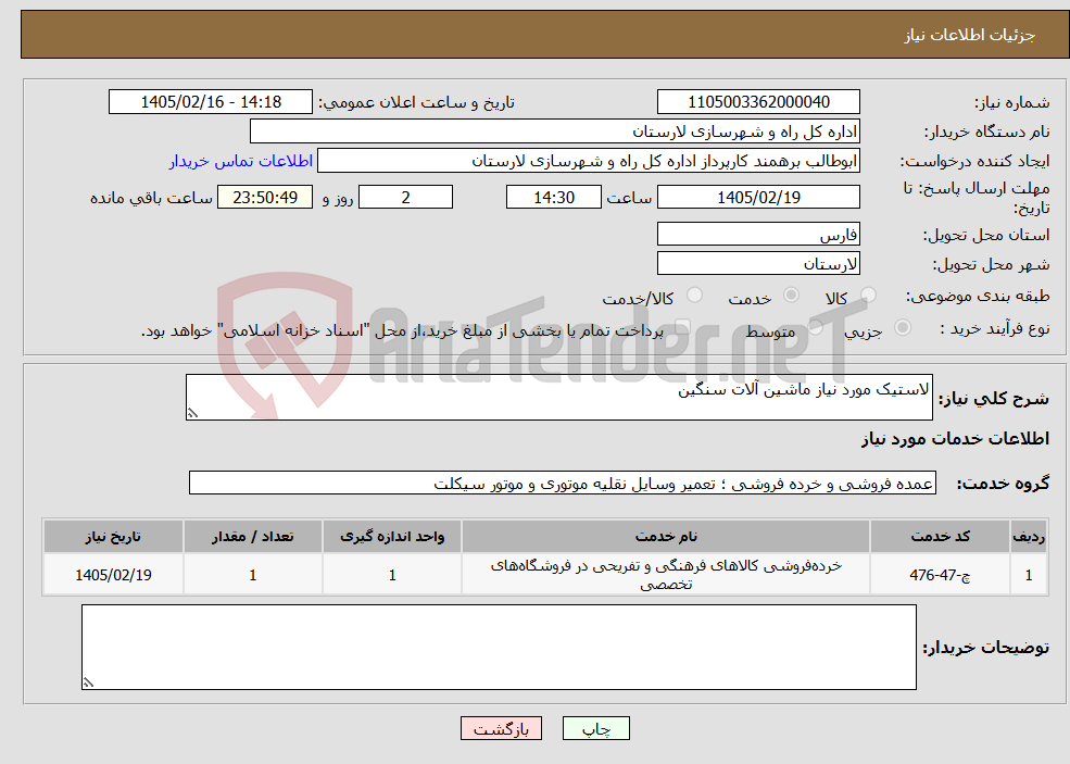 تصویر کوچک آگهی نیاز خدمات-لاستیک مورد نیاز ماشین آلات سنگین