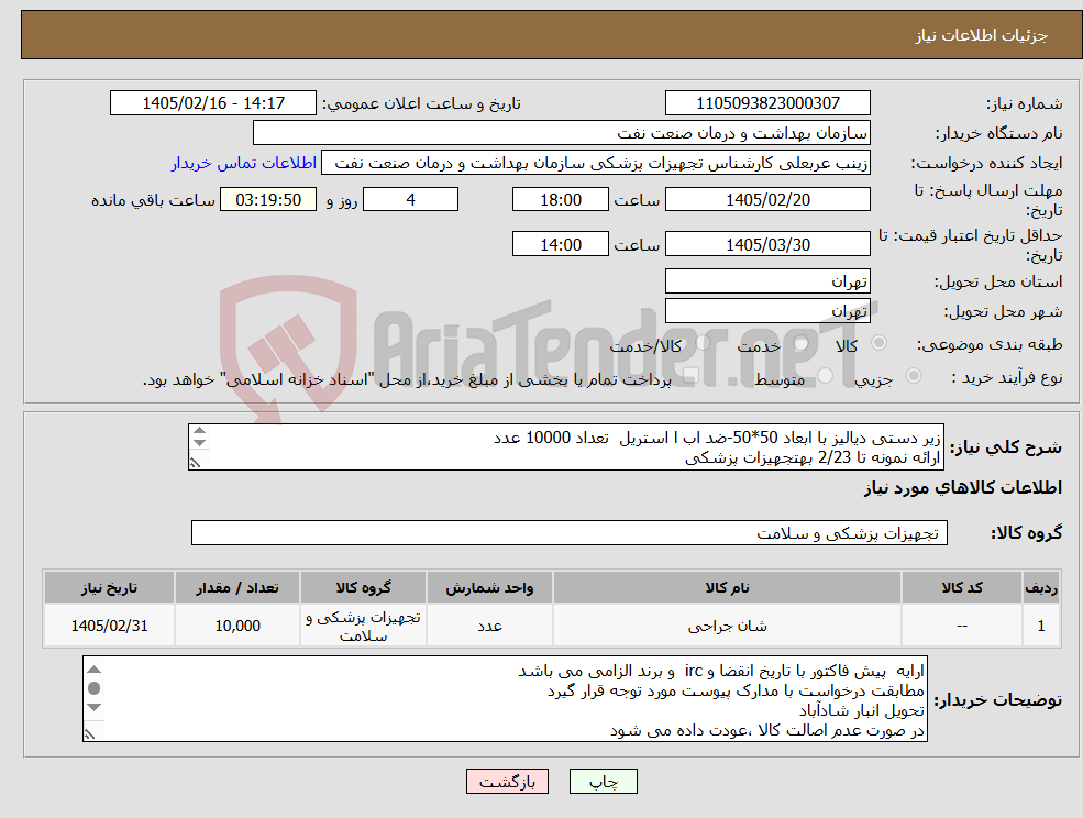 تصویر کوچک آگهی نیاز کالا-زیر دستی دیالیز با ابعاد 50*50-ضد اب ا استریل تعداد 10000 عدد ارائه نمونه تا 2/23 بهتجهیزات پزشکی الصاق پیش فاکتور با تاریخ انقضا و IRC الزامی