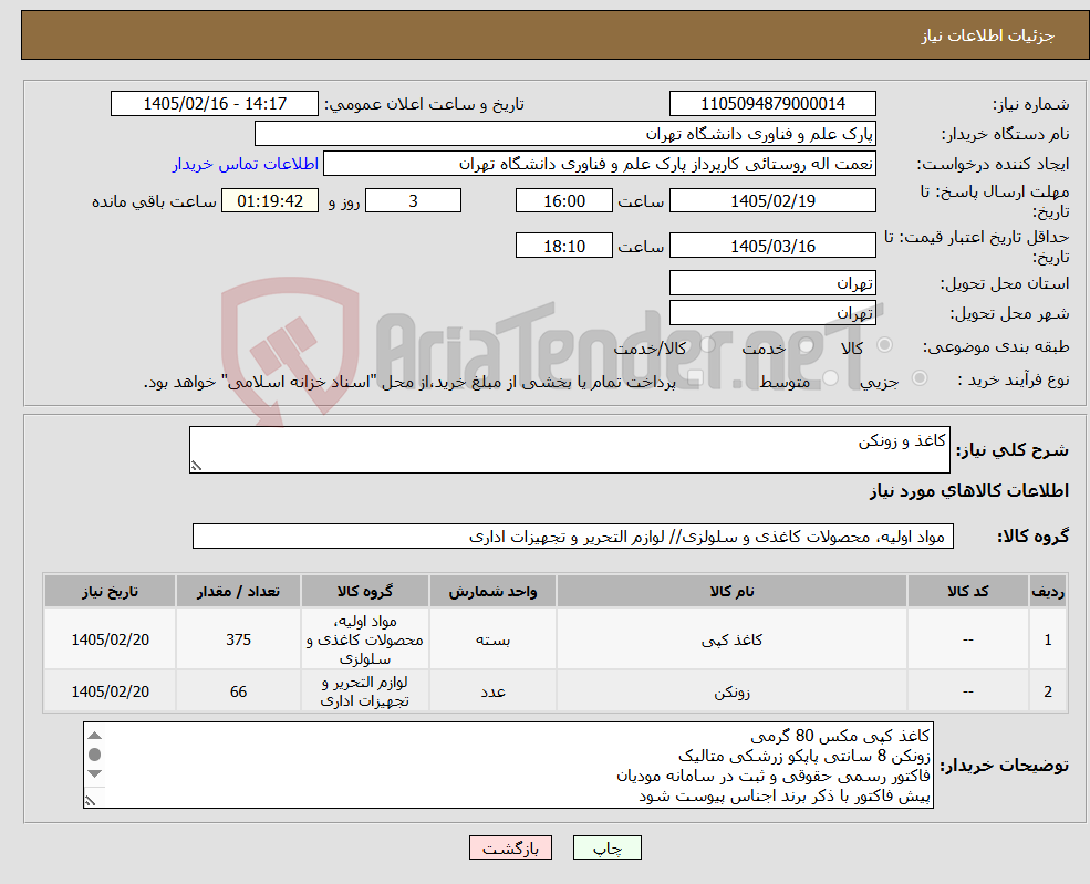 تصویر کوچک آگهی نیاز کالا-کاغذ و زونکن