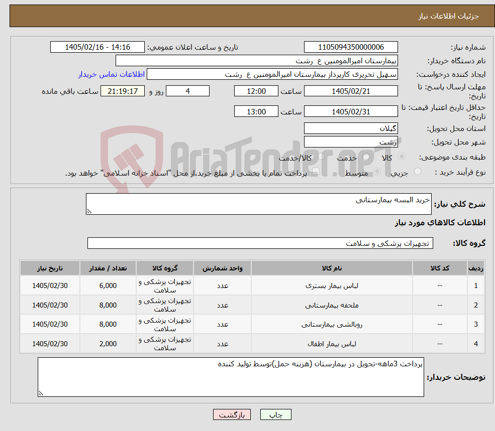 تصویر کوچک آگهی نیاز کالا-خرید البسه بیمارستانی