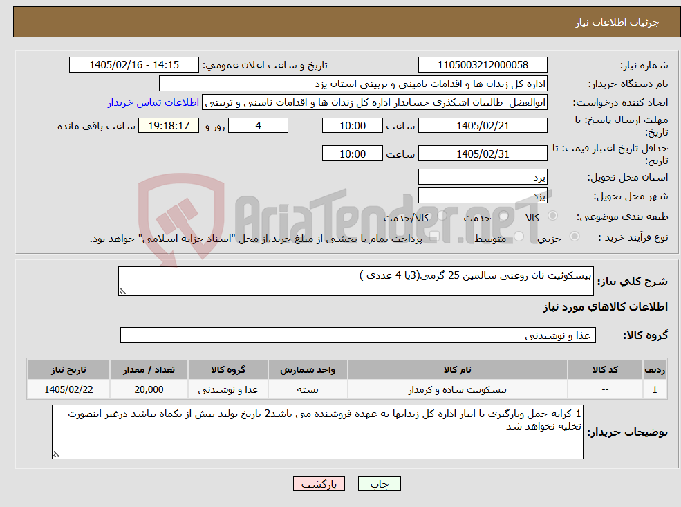 تصویر کوچک آگهی نیاز کالا-بیسکوئیت نان روغنی سالمین 25 گرمی(3یا 4 عددی )