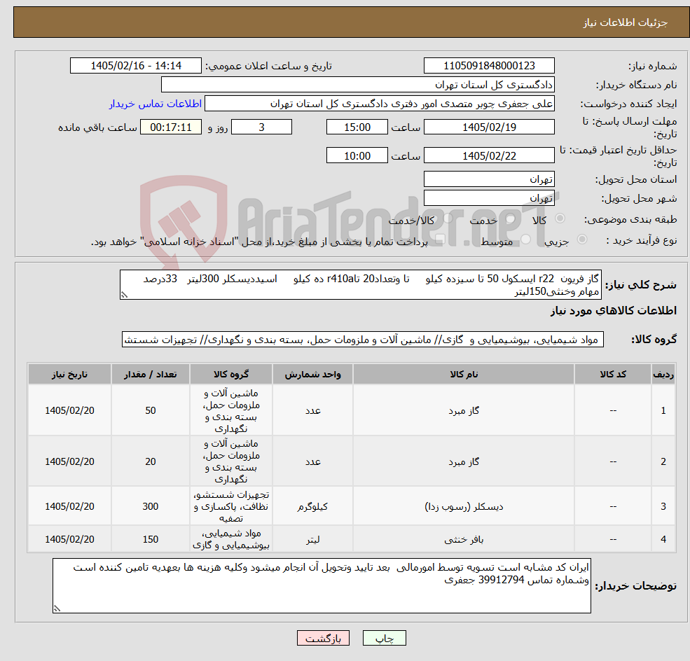 تصویر کوچک آگهی نیاز کالا-گاز فریون r22 ایسکول 50 تا سیزده کیلو تا وتعداد20 تاr410a ده کیلو اسیددیسکلر 300لیتر 33درصد مهام وخنثی150لیتر