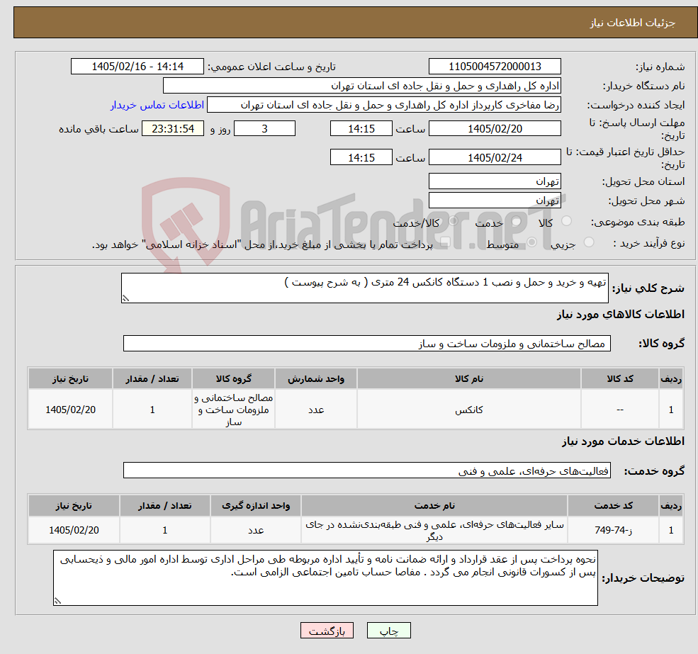 تصویر کوچک آگهی نیاز خدمت/کالا-تهیه و خرید و حمل و نصب 1 دستگاه کانکس 24 متری ( به شرح پیوست )