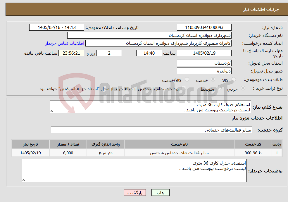 تصویر کوچک آگهی نیاز خدمات-استعلام جدول کاری 36 متری لیست درخواست پیوست می باشد .
