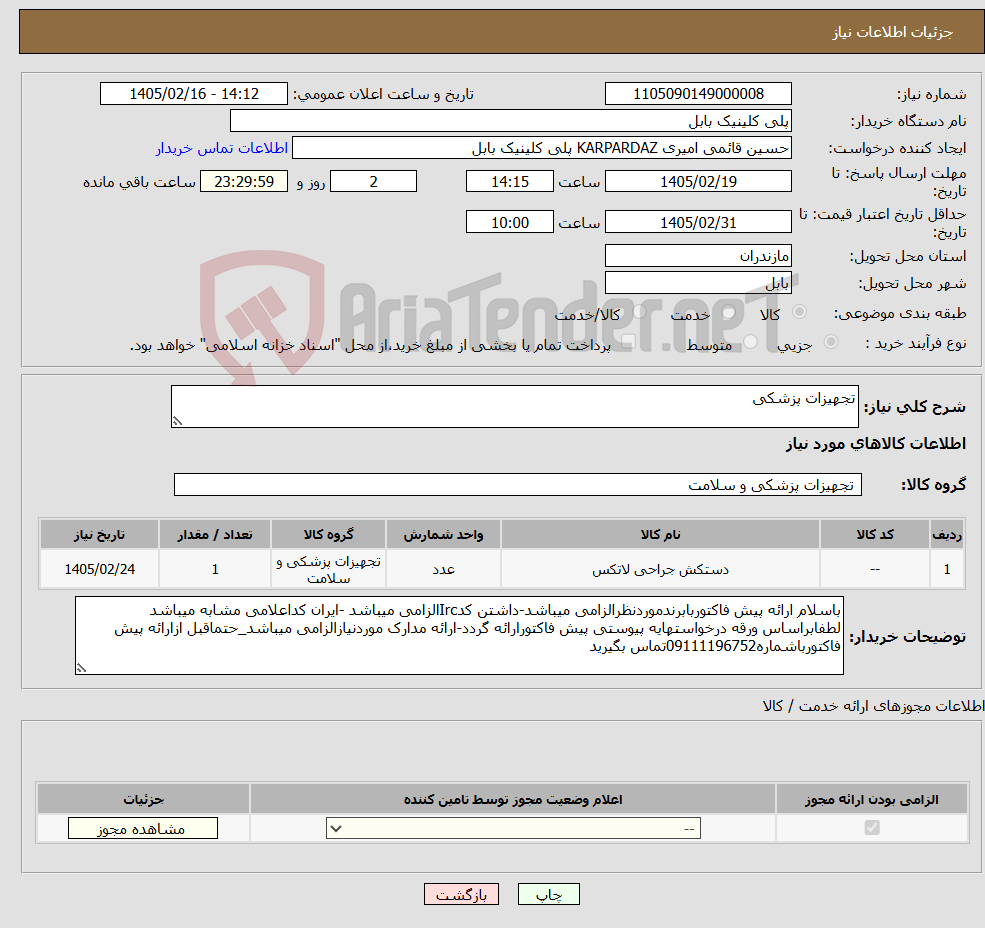 تصویر کوچک آگهی نیاز کالا-تجهیزات پزشکی 