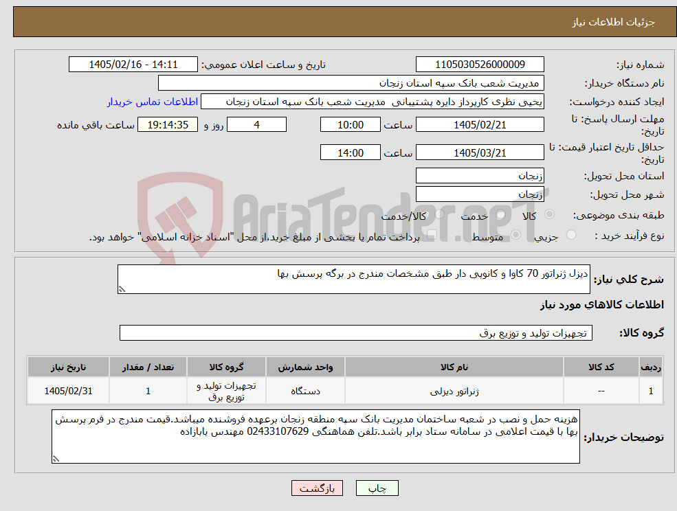 تصویر کوچک آگهی نیاز کالا-دیزل ژنراتور 70 کاوا و کانوپی دار طبق مشخصات مندرج در برگه پرسش بها