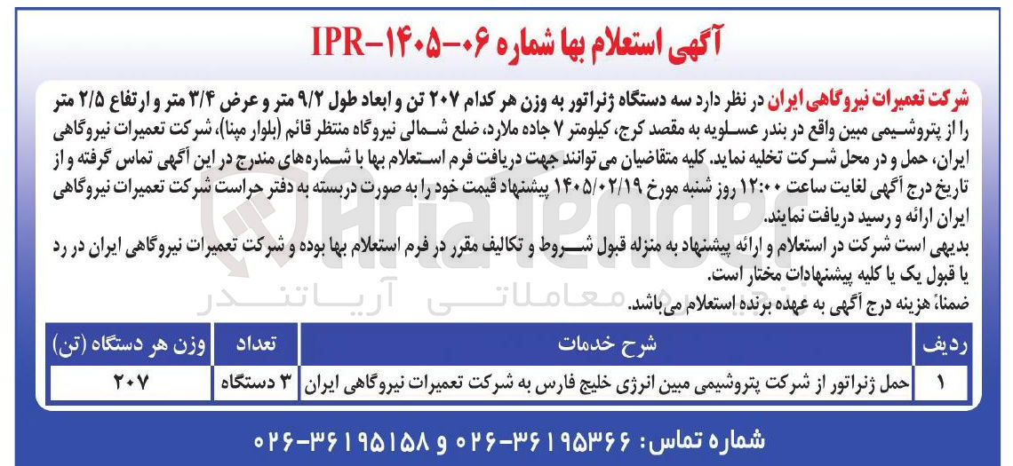 تصویر کوچک آگهی حمل سه دستگاه ژنراتور 