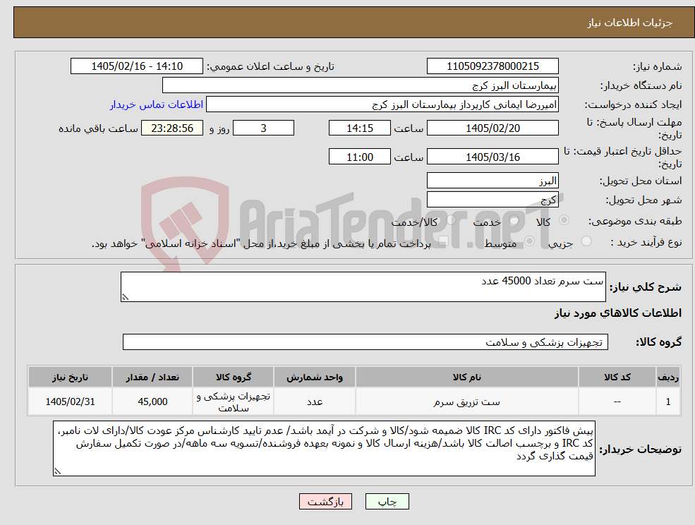 تصویر کوچک آگهی نیاز کالا-ست سرم تعداد 45000 عدد