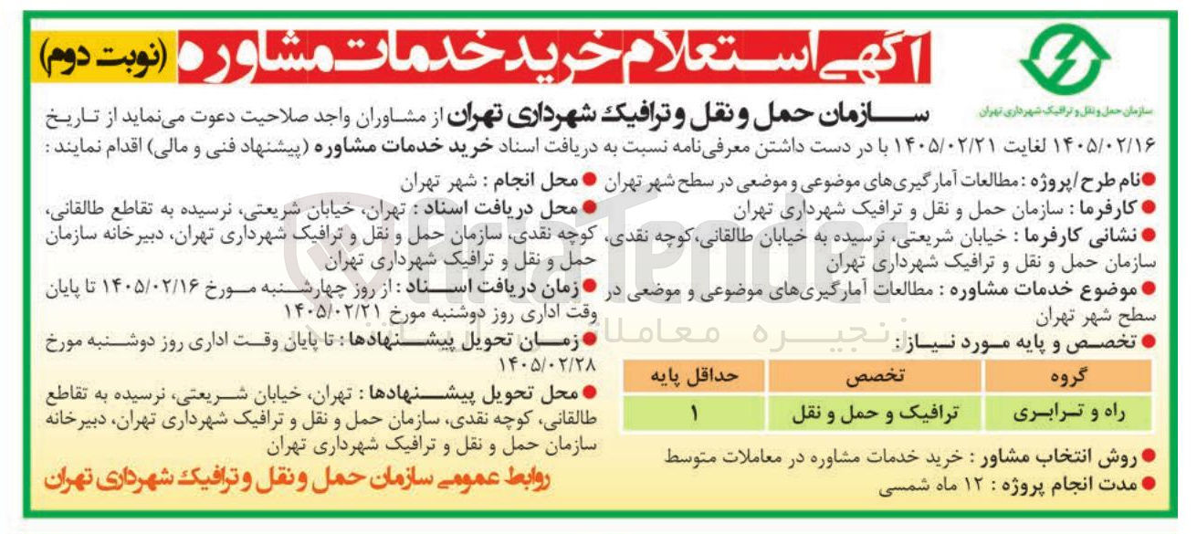 تصویر کوچک آگهی مطالعات آمارگیری های موضوعی و موضعی