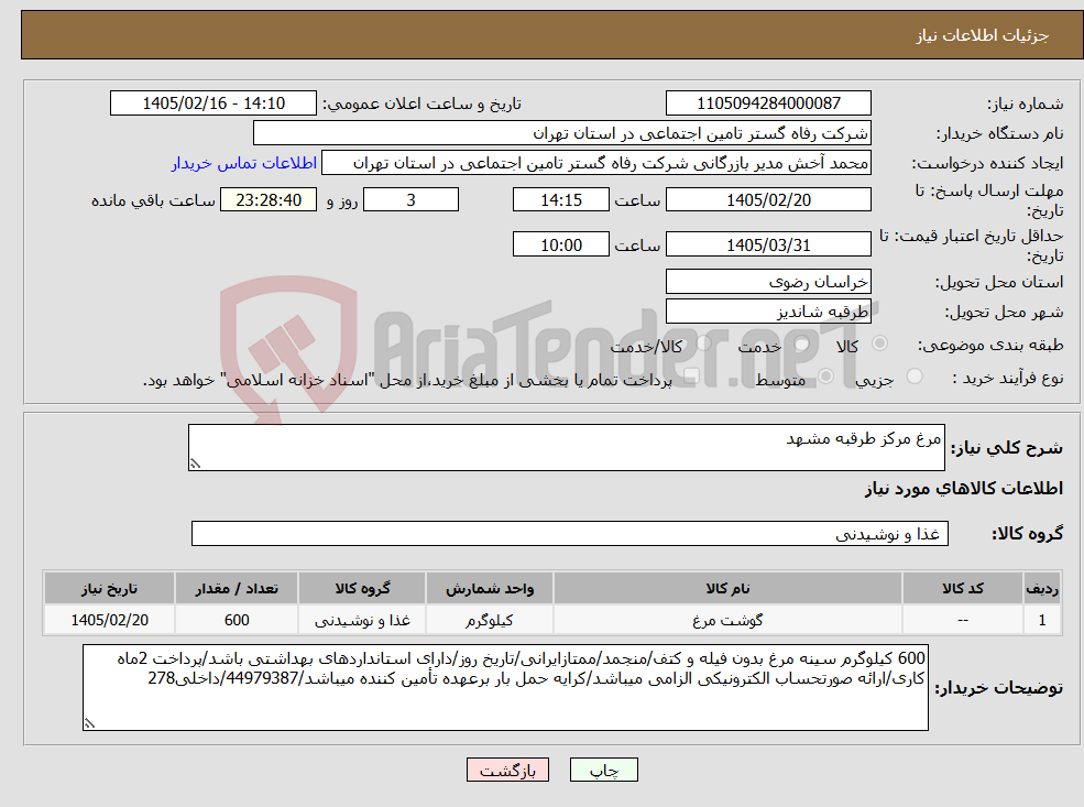 تصویر کوچک آگهی نیاز کالا-مرغ مرکز طرقبه مشهد