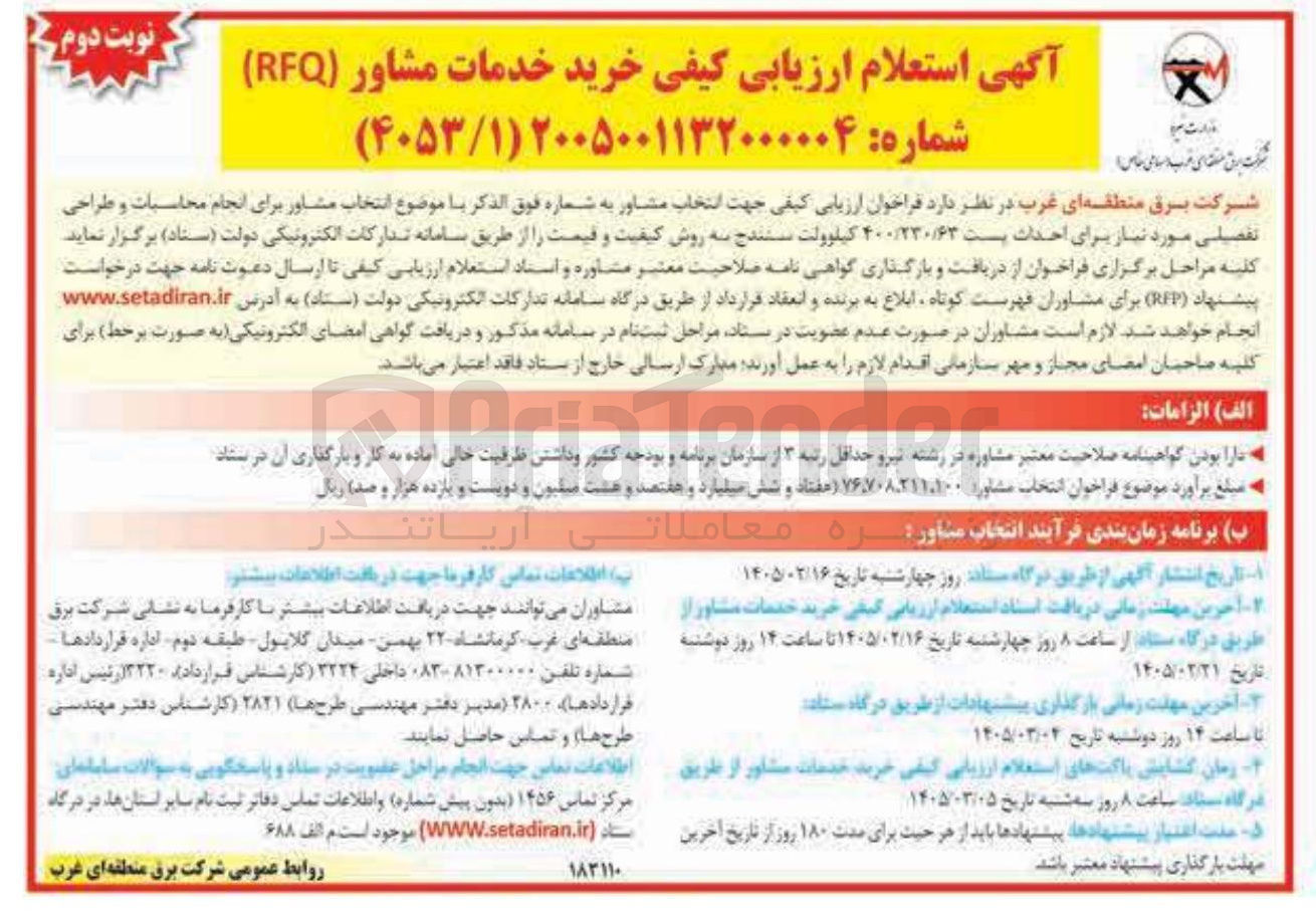 تصویر کوچک آگهی انجام محاسبات و طراحی تفصیلی مورد نیاز برای احداث پست ۴۰۰/۲۳۰/۶۳ کیلوولت