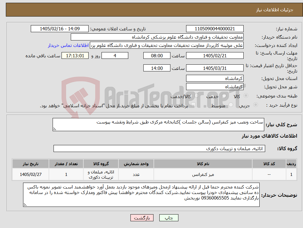 تصویر کوچک آگهی نیاز کالا-ساخت ونصب میز کنفرانس (سالن جلسات )کتابخانه مرکزی طبق شرایط ونقشه پیوست