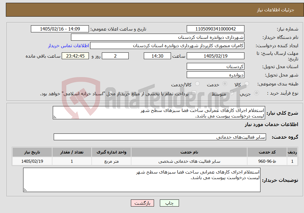 تصویر کوچک آگهی نیاز خدمات-استعلام اجرای کارهای عمرانی ساخت فضا سبزهای سطح شهر لیست درخواست پیوست می باشد.