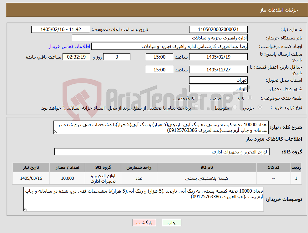 تصویر کوچک آگهی نیاز کالا-تعداد 10000 تخته کیسه پستی به رنگ آبی-نارنجی(5 هزار) و رنگ آبی(5 هزار)با مشخصات فنی درج شده در سامانه و چاپ آرم پست(عبدالعزیزی 09125763386)