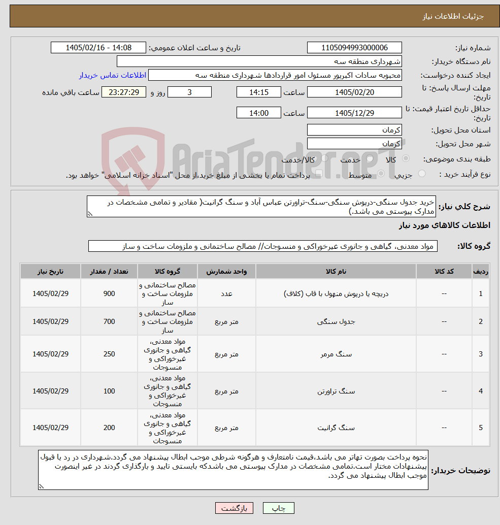 تصویر کوچک آگهی نیاز کالا-خرید جدول سنگی-درپوش سنگی-سنگ-تراورتن عباس آباد و سنگ گرانیت( مقادیر و تمامی مشخصات در مدارک پیوستی می باشد.)