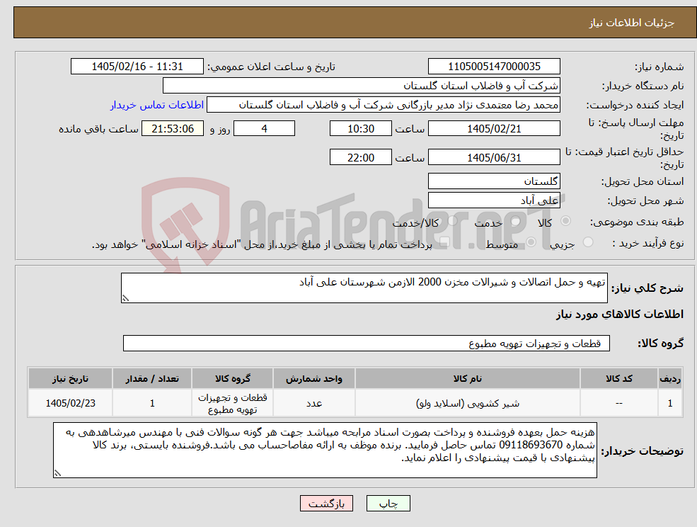تصویر کوچک آگهی نیاز کالا-تهیه و حمل اتصالات و شیرالات مخزن 2000 الازمن شهرستان علی آباد