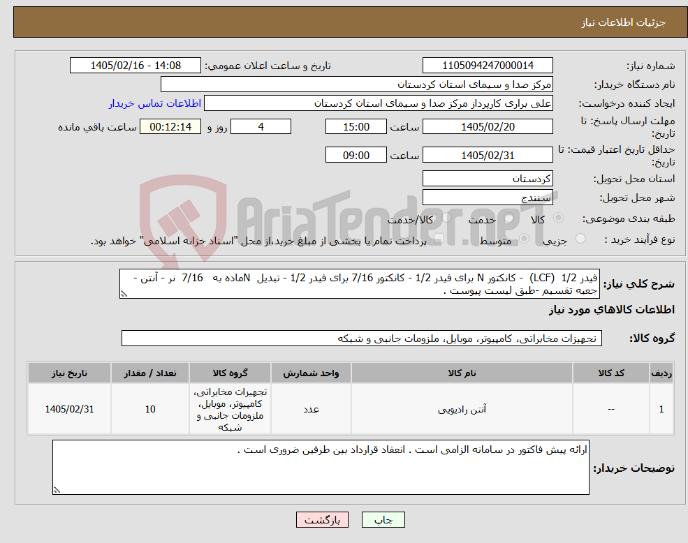 تصویر کوچک آگهی نیاز کالا-فیدر 1/2 (LCF) - کانکتور N برای فیدر 1/2 - کانکتور 7/16 برای فیدر 1/2 - تبدیل Nماده به 7/16 نر - آنتن - جعبه تقسیم -طبق لیست پیوست . 