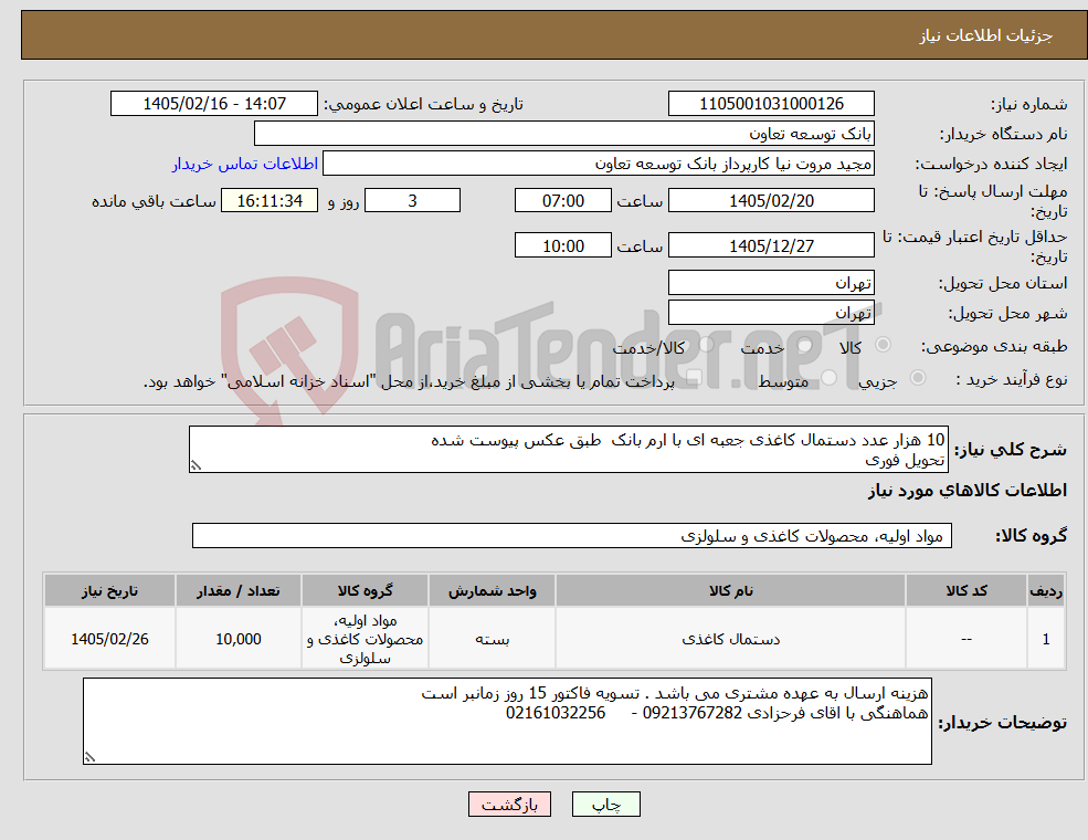 تصویر کوچک آگهی نیاز کالا-10 هزار عدد دستمال کاغذی جعبه ای با ارم بانک طبق عکس پیوست شده تحویل فوری