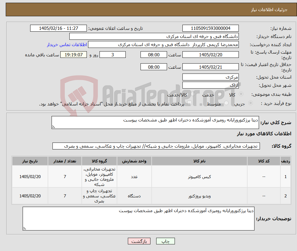 تصویر کوچک آگهی نیاز کالا-دیتا پرژکتورورایانه رومیزی آموزشکده دختران اطهر طبق مشخصات پیوست