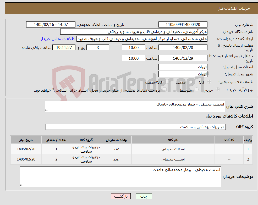 تصویر کوچک آگهی نیاز کالا-استنت محیطی - بیمار محمدصالح حامدی