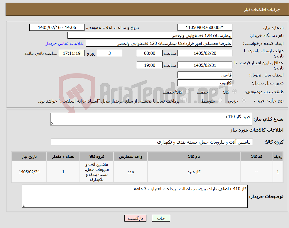 تصویر کوچک آگهی نیاز کالا-خرید گاز r410