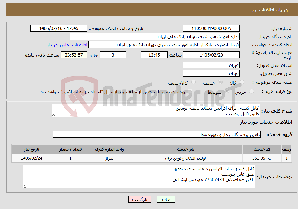 تصویر کوچک آگهی نیاز خدمات-کابل کشی برای افزایش دیماند شعبه بومهن طبق فایل پیوست 